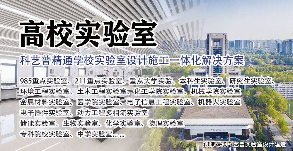 大学实验室设计:安全与高效完美融合的一站式服务方案
