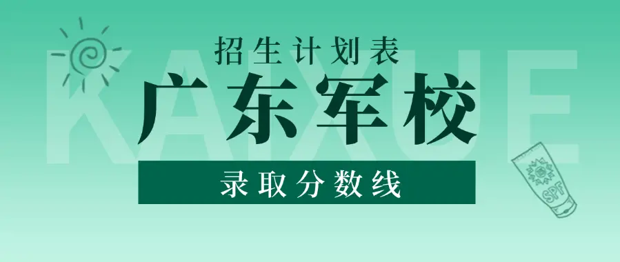 2025年广东军校招生计划及录取分数线,2026年报考参考