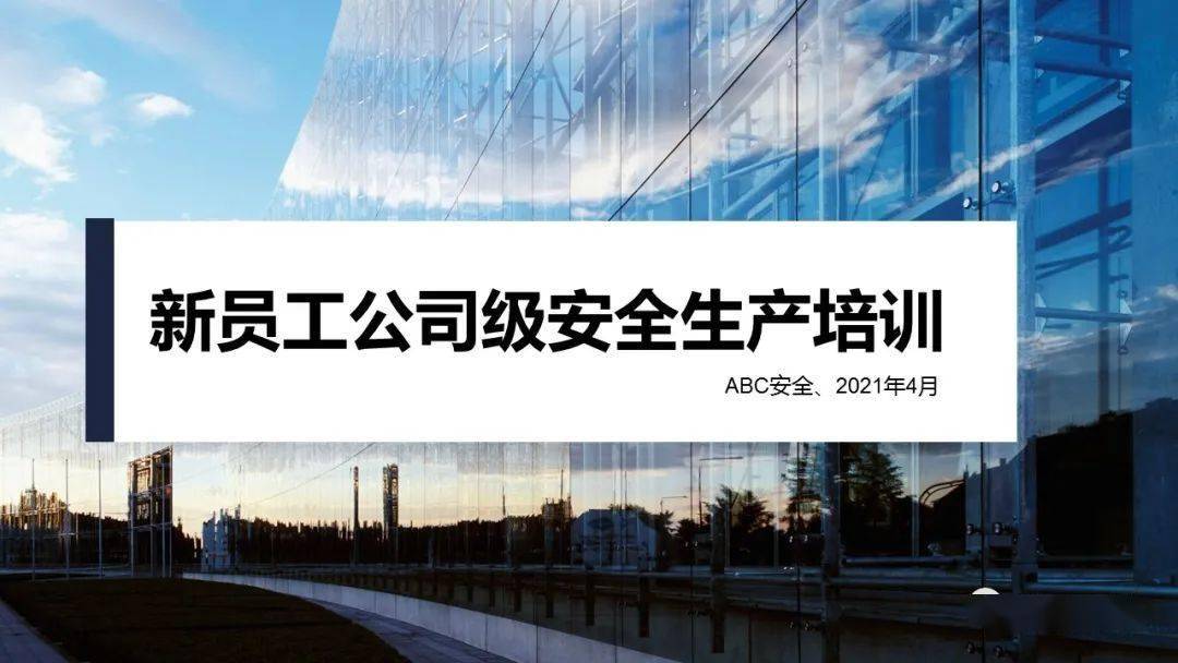 2023年安全培训必备10部警示片及新员工三级安全培训课件