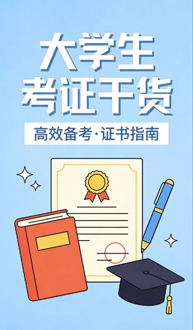 大学社交新技能：考这些证书，充实又加分
