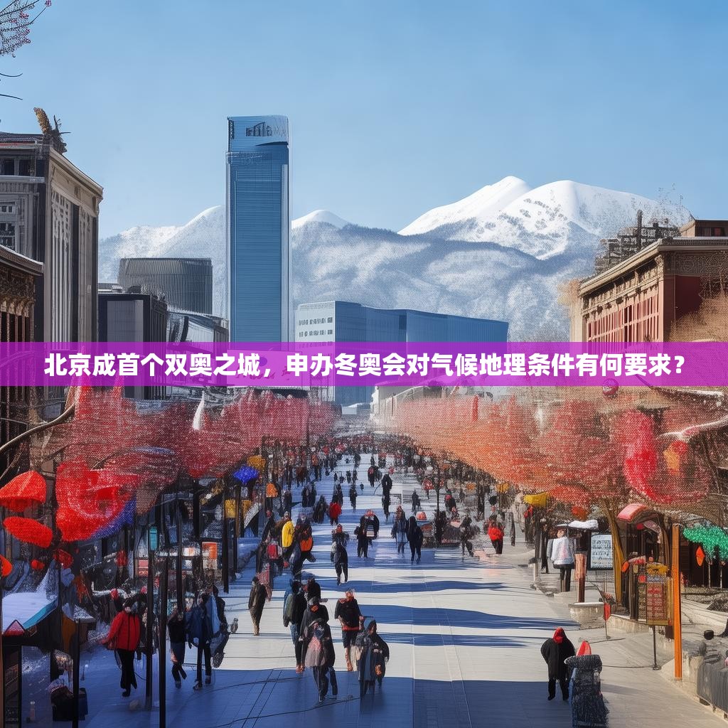 北京成首个双奥之城，申办冬奥会对气候地理条件有何要求？