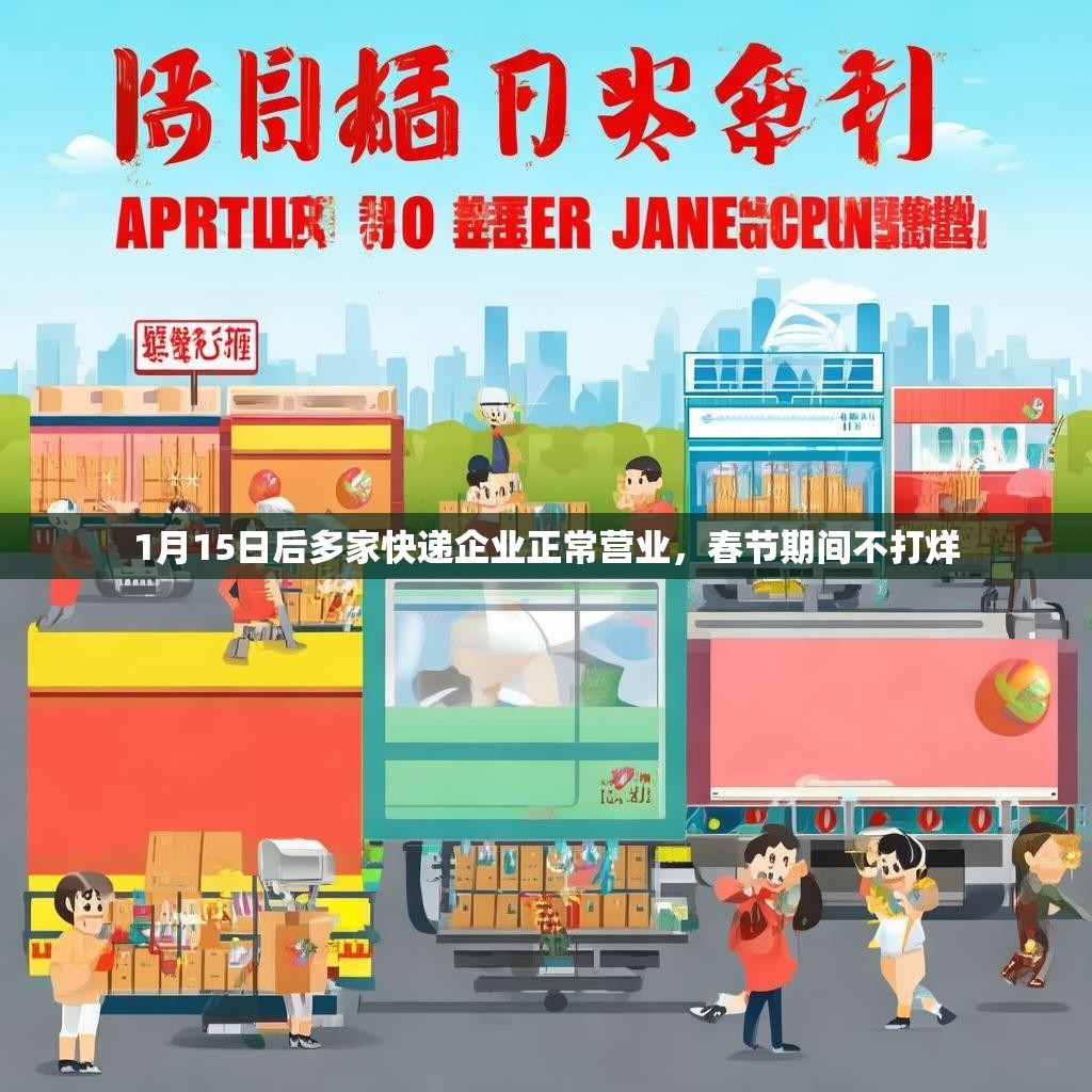 1月15日后多家快递企业正常营业，春节期间不打烊