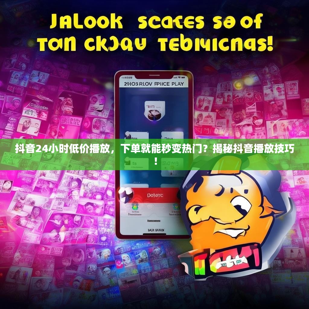 <strong><mark>抖音24</mark></strong>小时低价播放，下单就能秒变热门？揭秘抖音播放技巧！