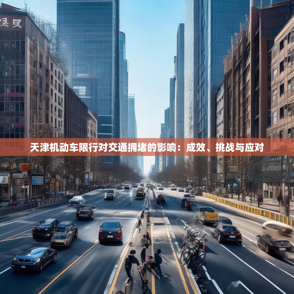 天津机动车限行对交通拥堵的影响：成效、挑战与应对