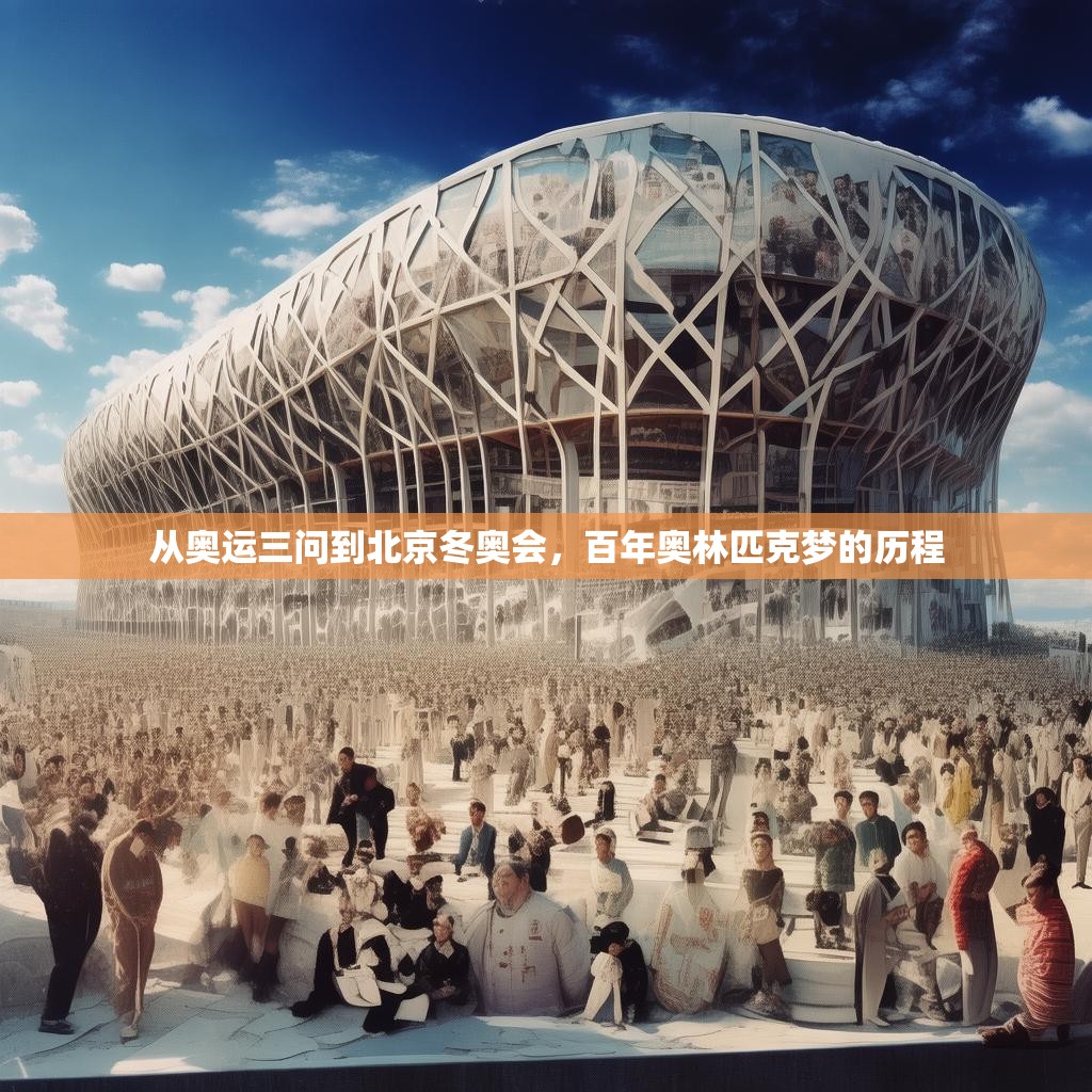 从奥运三问到北京冬奥会，百年奥林匹克梦的历程