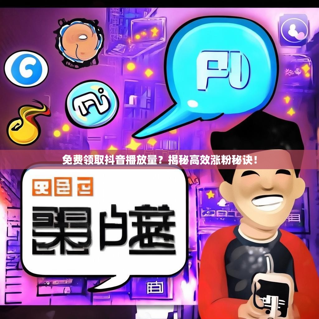 <strong><mark>免费领取抖音播放量</mark></strong>？揭秘高效涨粉秘诀！