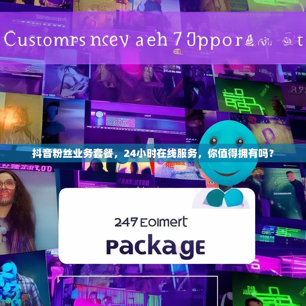 <strong><mark>抖音粉丝业务</mark></strong>套餐，24小时在线服务，你值得拥有吗？