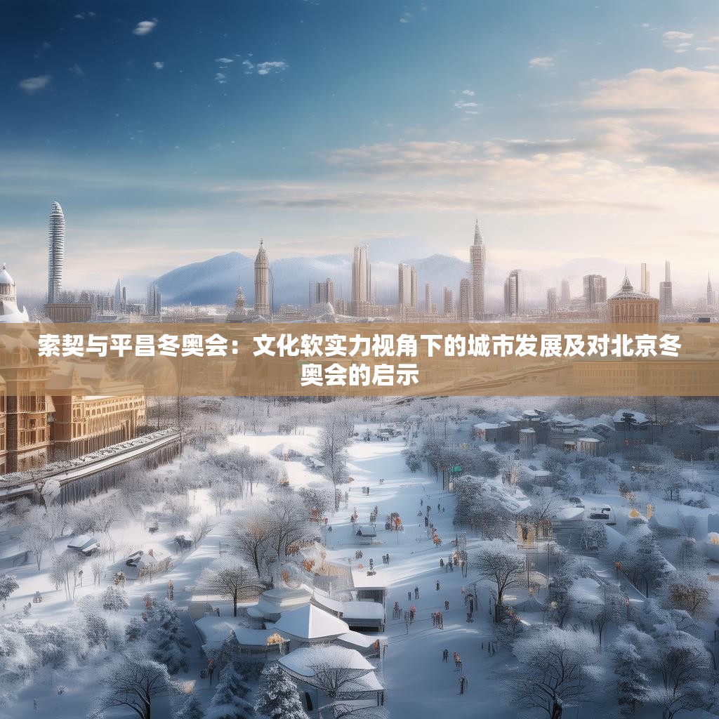 索契与平昌冬奥会：文化软实力视角下的城市发展及对北京冬奥会的启示