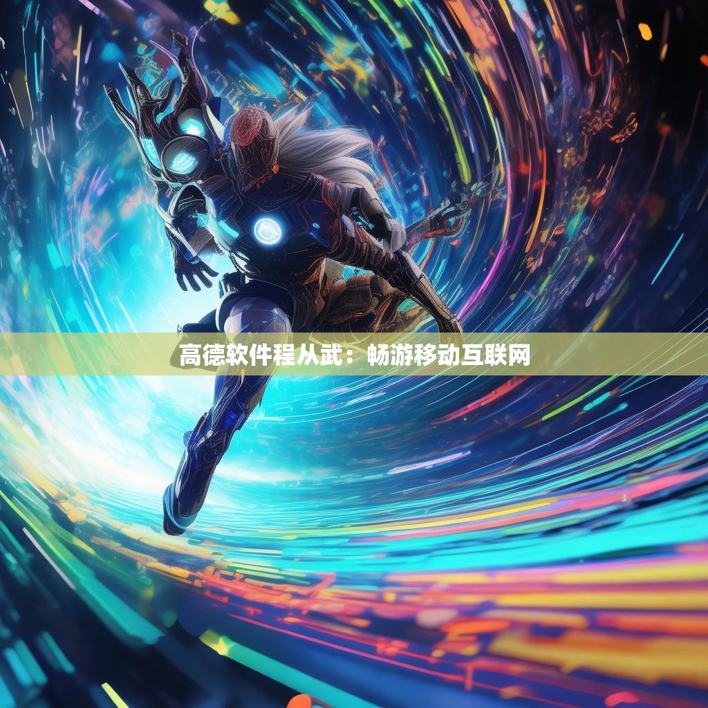 高德软件程从武：畅游移动互联网