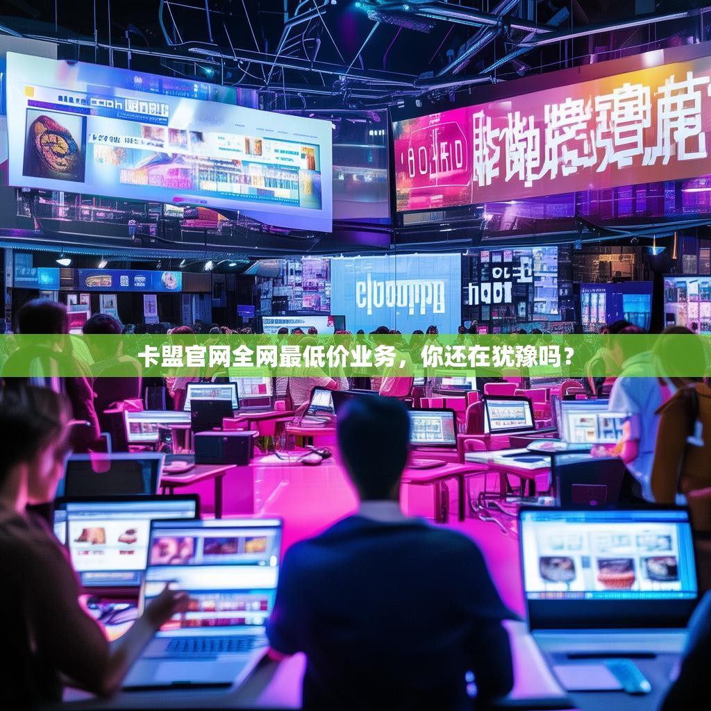 卡盟官网全网最低价业务，你还在犹豫吗？