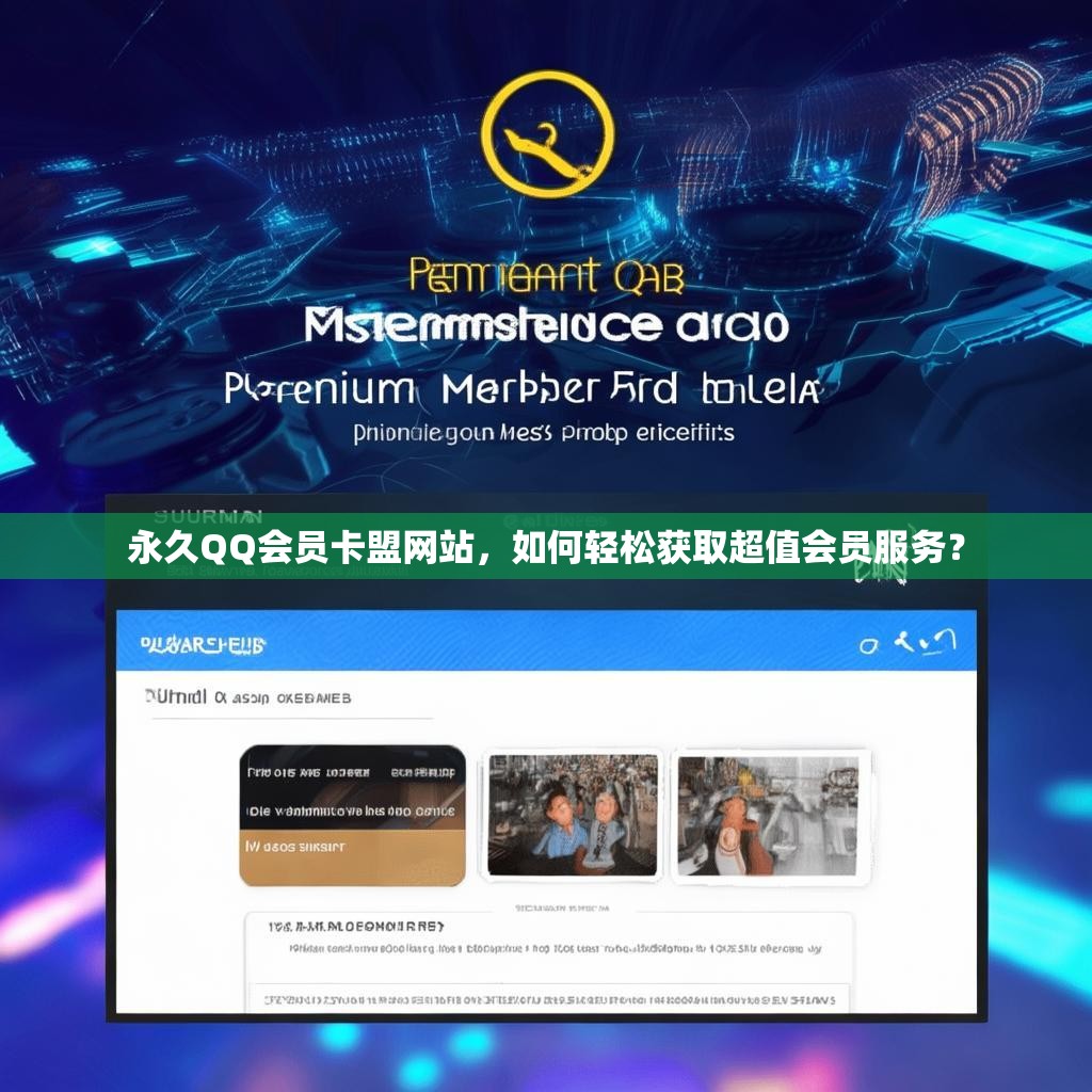 永久QQ会员卡盟网站,如何轻松获取超值会员服务?