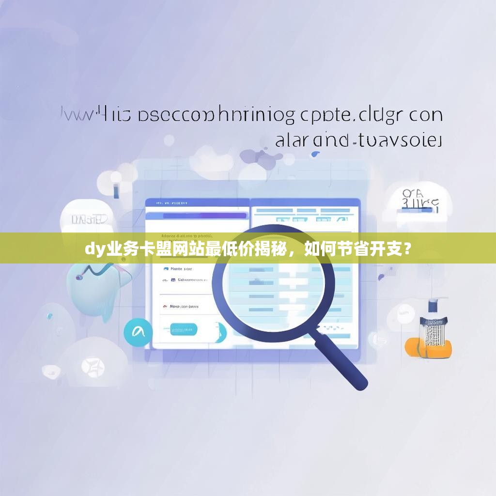 dy业务卡盟网站最低价揭秘，如何节省开支？