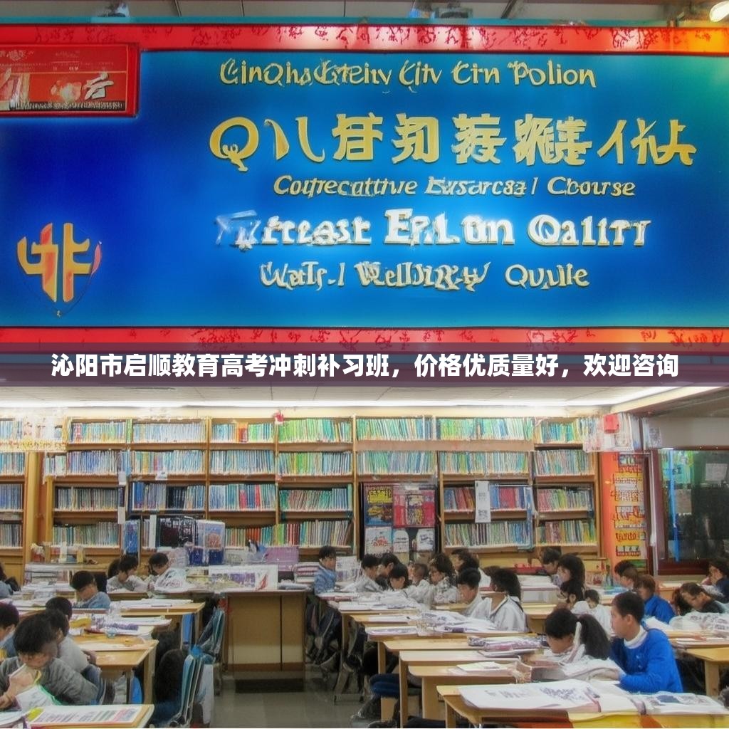 沁阳市启顺教育高考冲刺补习班，价格优质量好，欢迎咨询