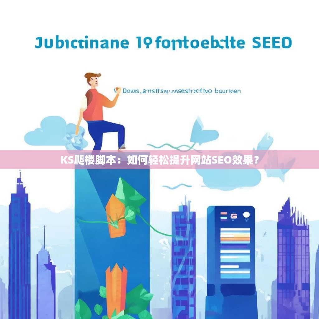 KS爬楼脚本:如何轻松提升网站SEO效果?
