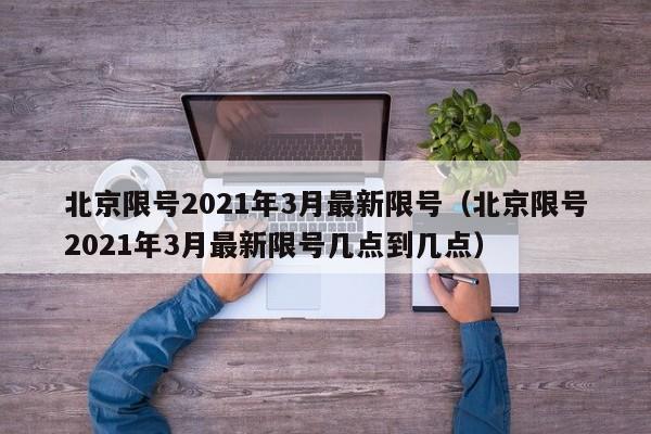 2021北京限号限行时间范围及规则，附每日限号查询