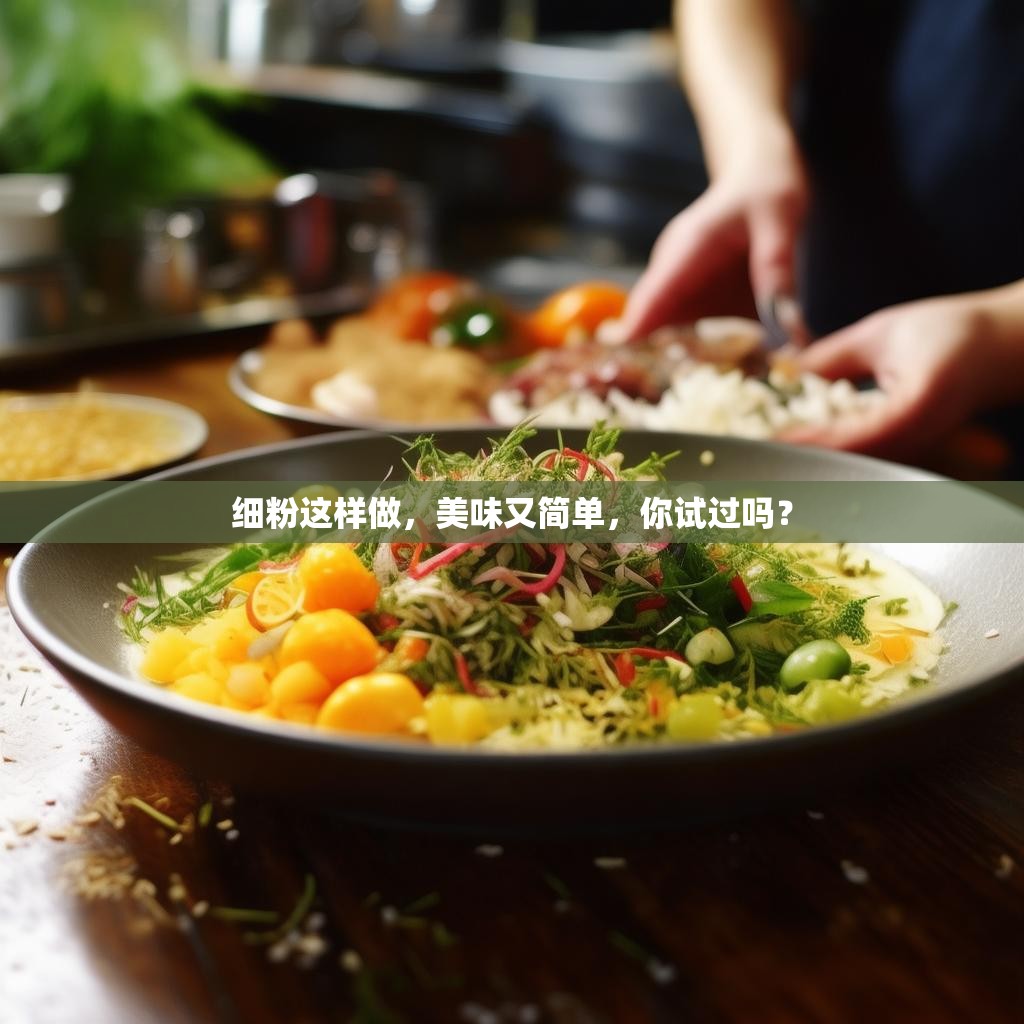 细粉这样做,美味又简单,你试过吗?