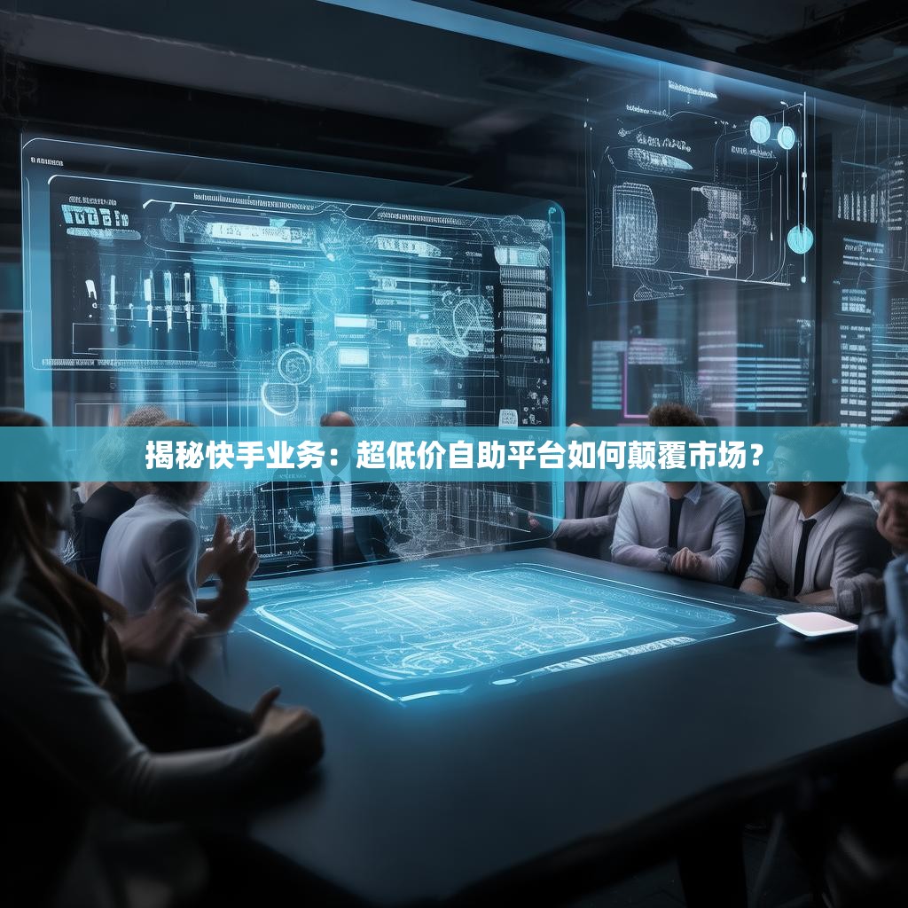 详细阅读:揭秘快手业务:超低价<strong><mark>自助平台</mark></strong>如何颠覆市场? 揭秘快手业务:超低价<strong><mark>自助平台</mark></strong>如何颠覆市场?