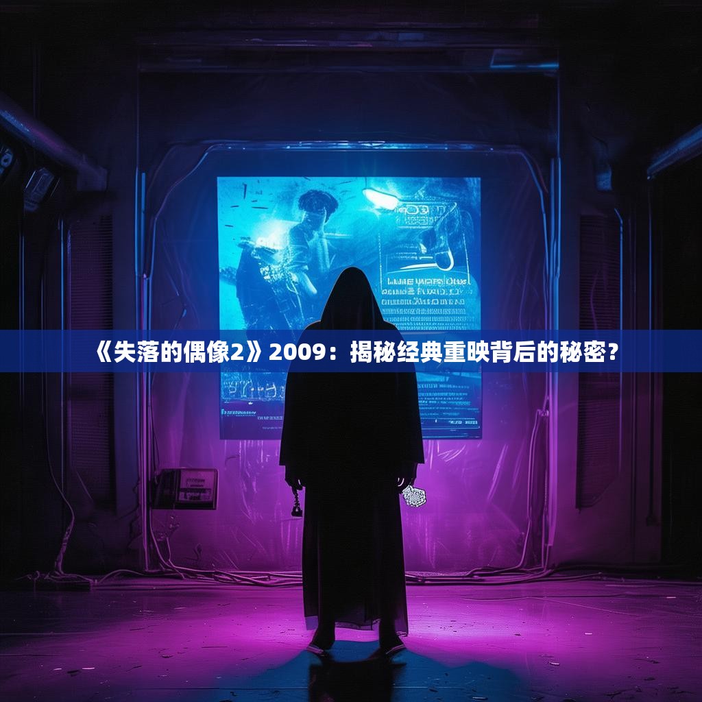 《失落的偶像2》2009:揭秘经典重映背后的秘密?