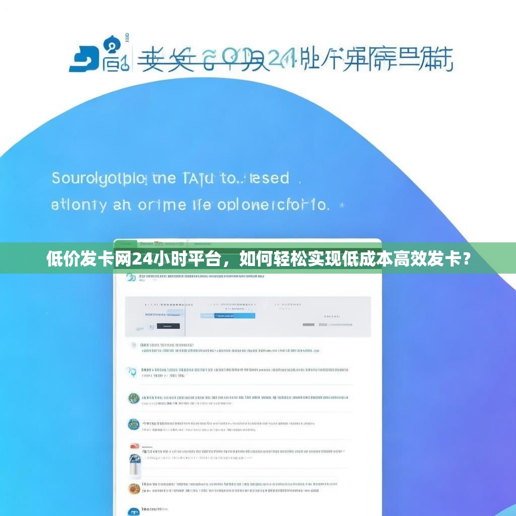 低价发卡网<strong><mark>24小时平台</mark></strong>，如何轻松实现低成本高效发卡？