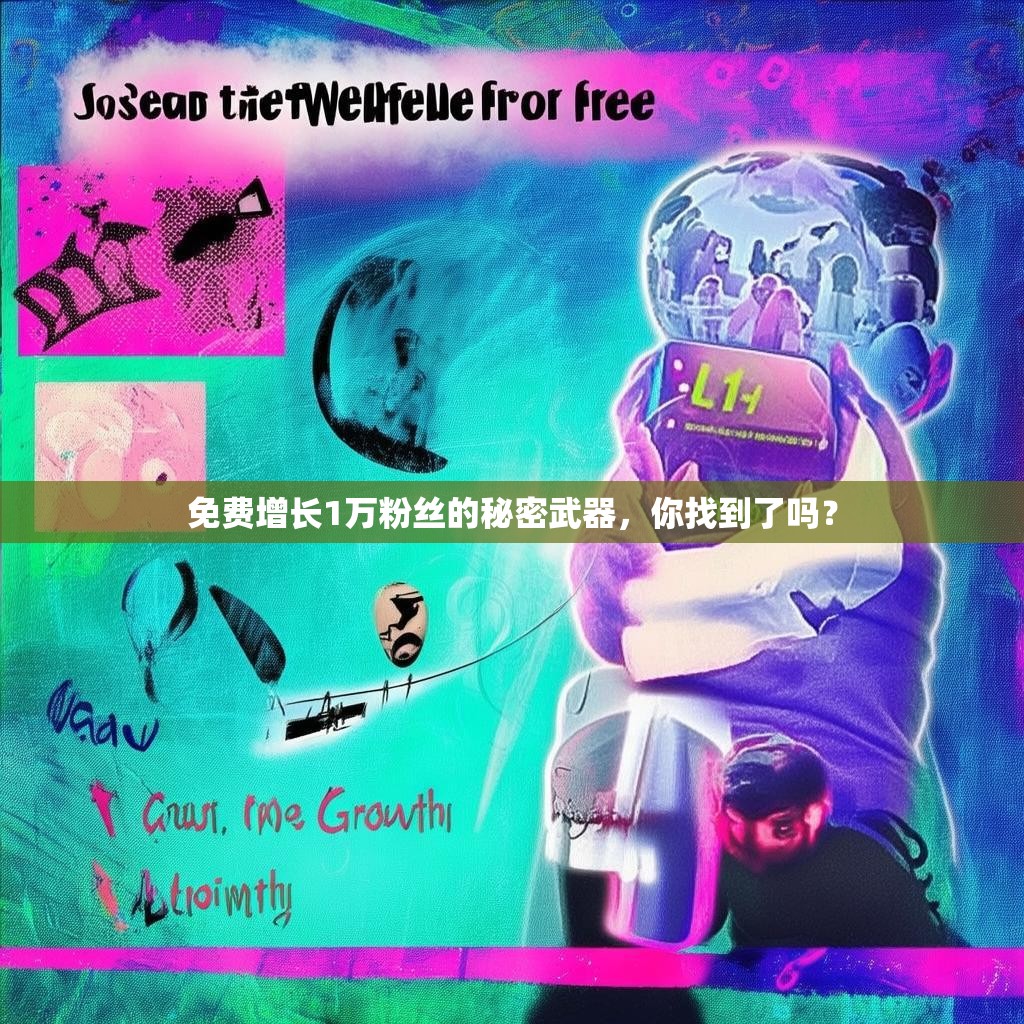 免费增长1万粉丝的秘密武器,你找到了吗?