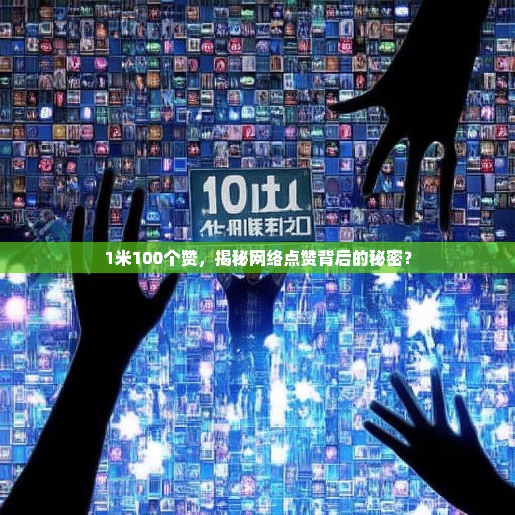 1米100个赞,揭秘网络点赞背后的秘密?