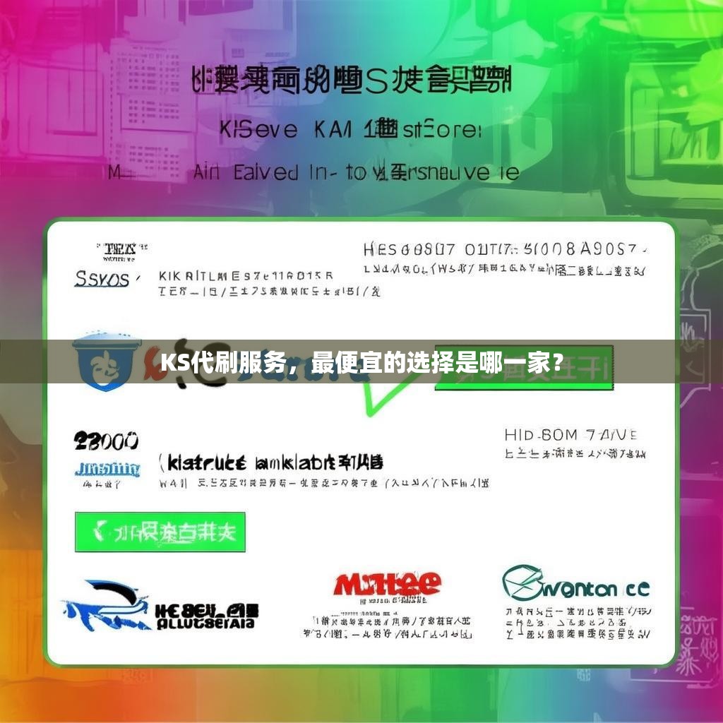 KS代刷服务，最便宜的选择是哪一家？