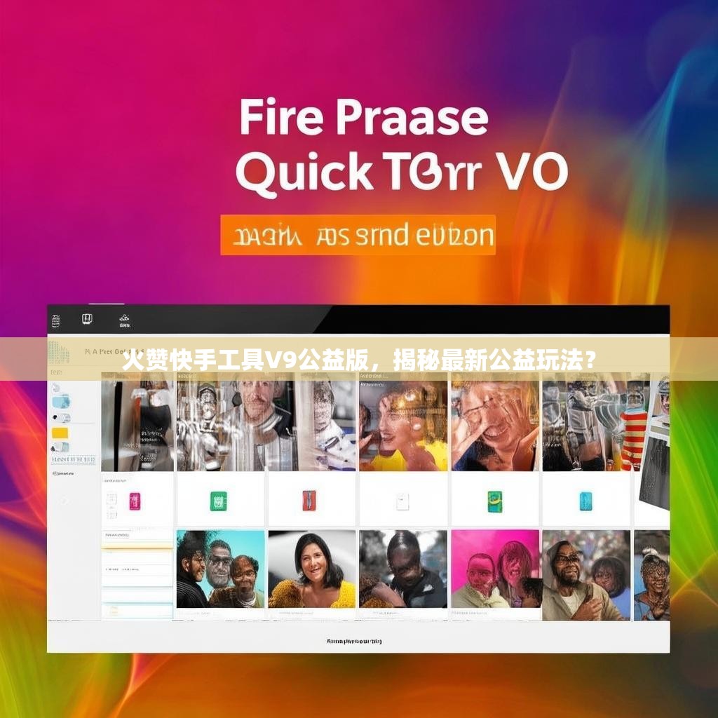 火赞快手工具V9公益版,揭秘最新公益玩法?