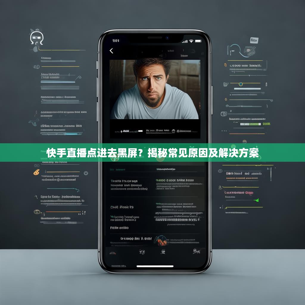 快手直播点进去黑屏？揭秘常见原因及解决方案