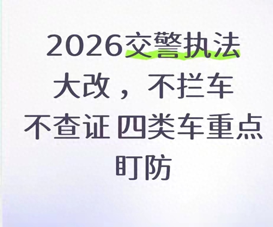 2026 年执法升级，四类高风险车辆上路即被盯，违章高发时段咋变？