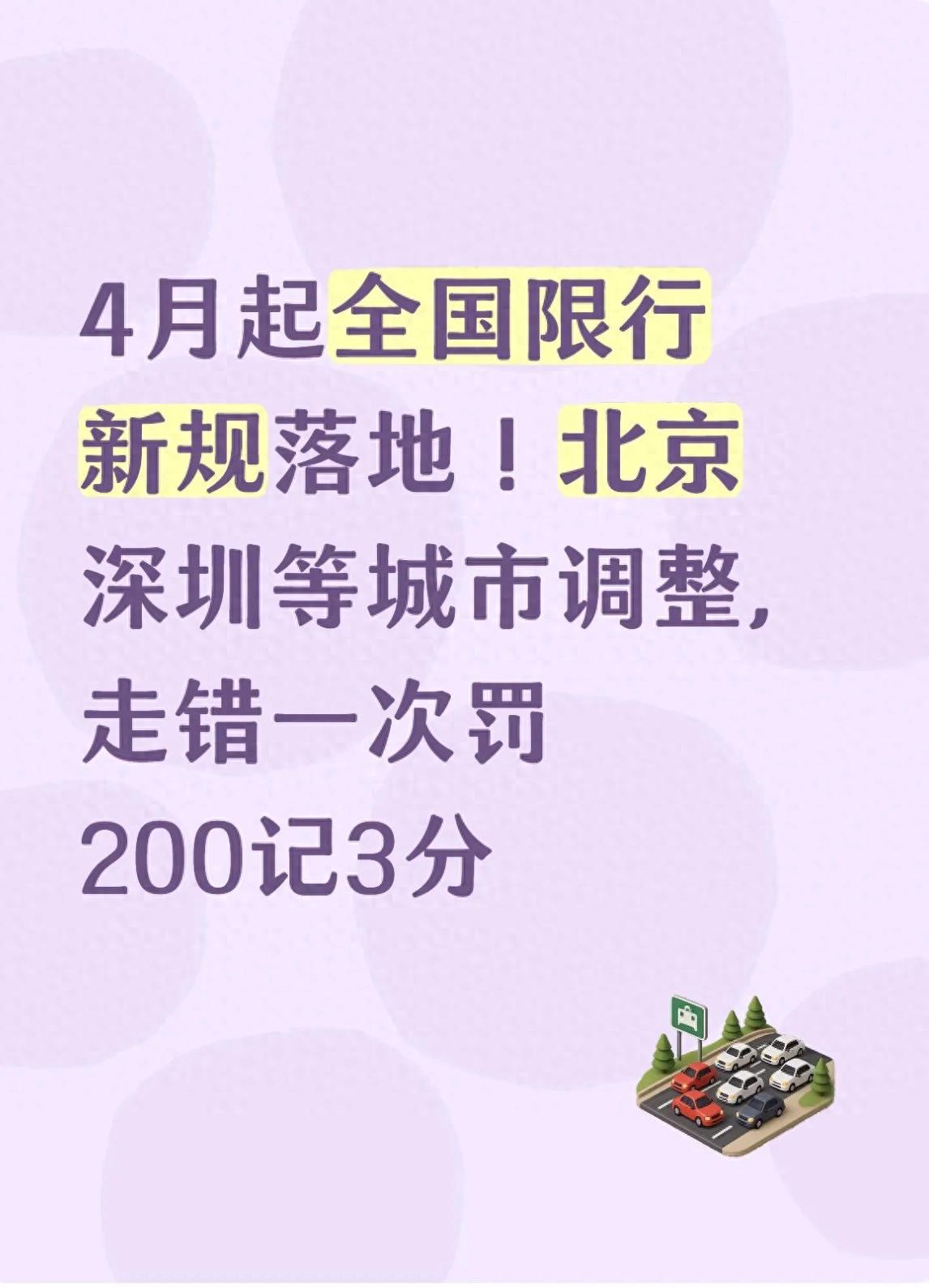 4月起全国多城限行新规落地，私家车等车主必看