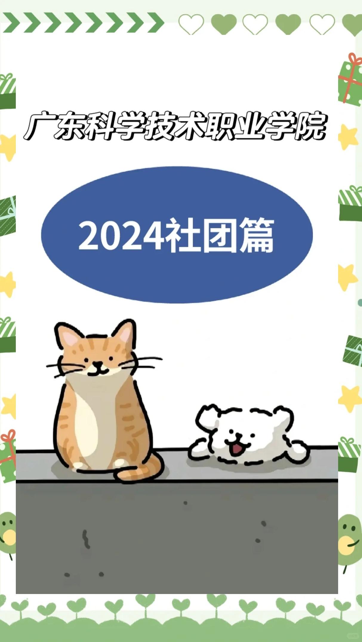广科院2024年社团清单公布，这些社团你不容错过