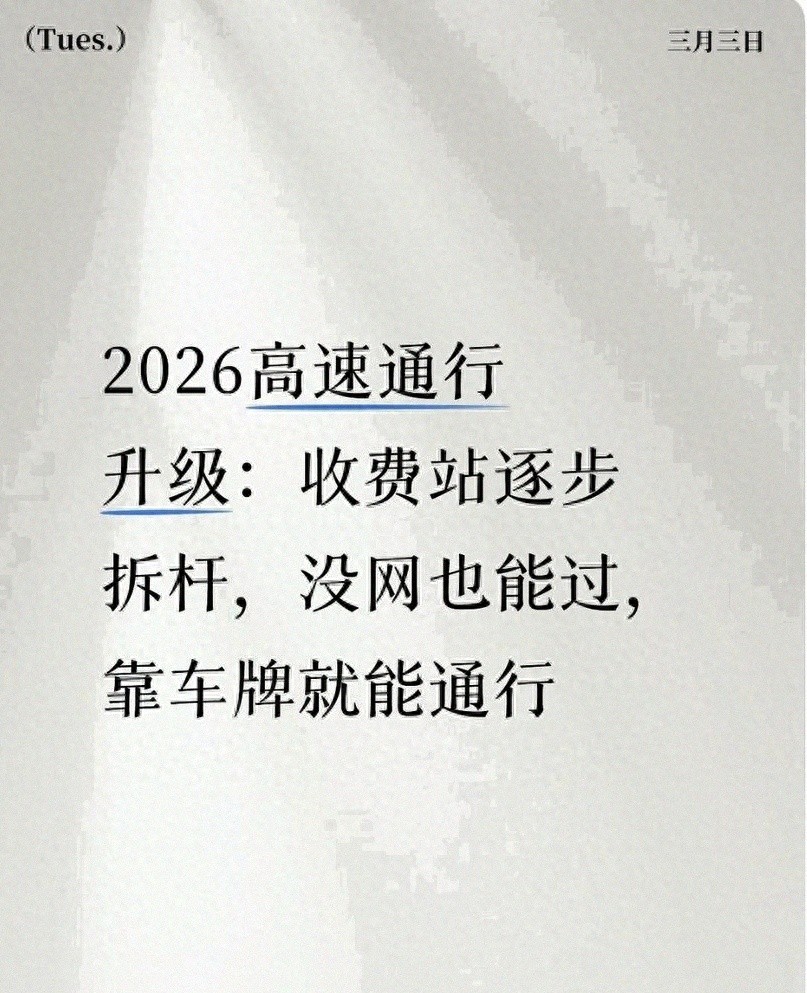 高速收费站变化：多地收起闸杆，通行更顺畅，这些问题要知道