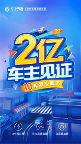 车行易APP：一站式车主服务平台，含违章查询等多项特色功能