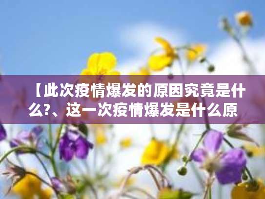香港疫情大爆发原因揭秘，与自由贸易港属性及奥密克戎有关