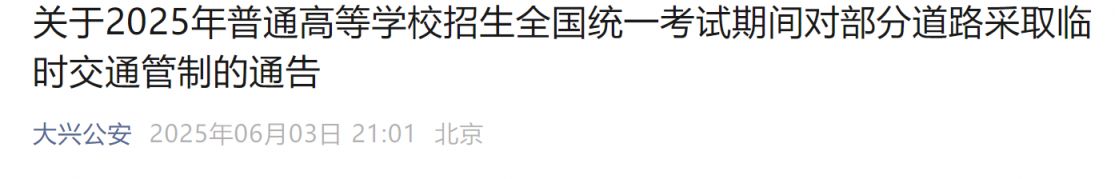 大兴高考考点周边交通管制,6月7-10日这些路禁行