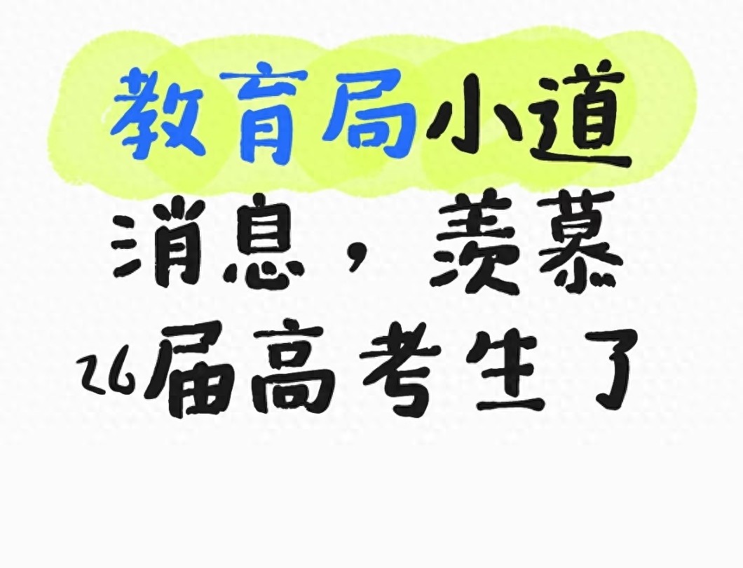 2026高考招生政策利好中等生，提升录取概率秘籍大公开