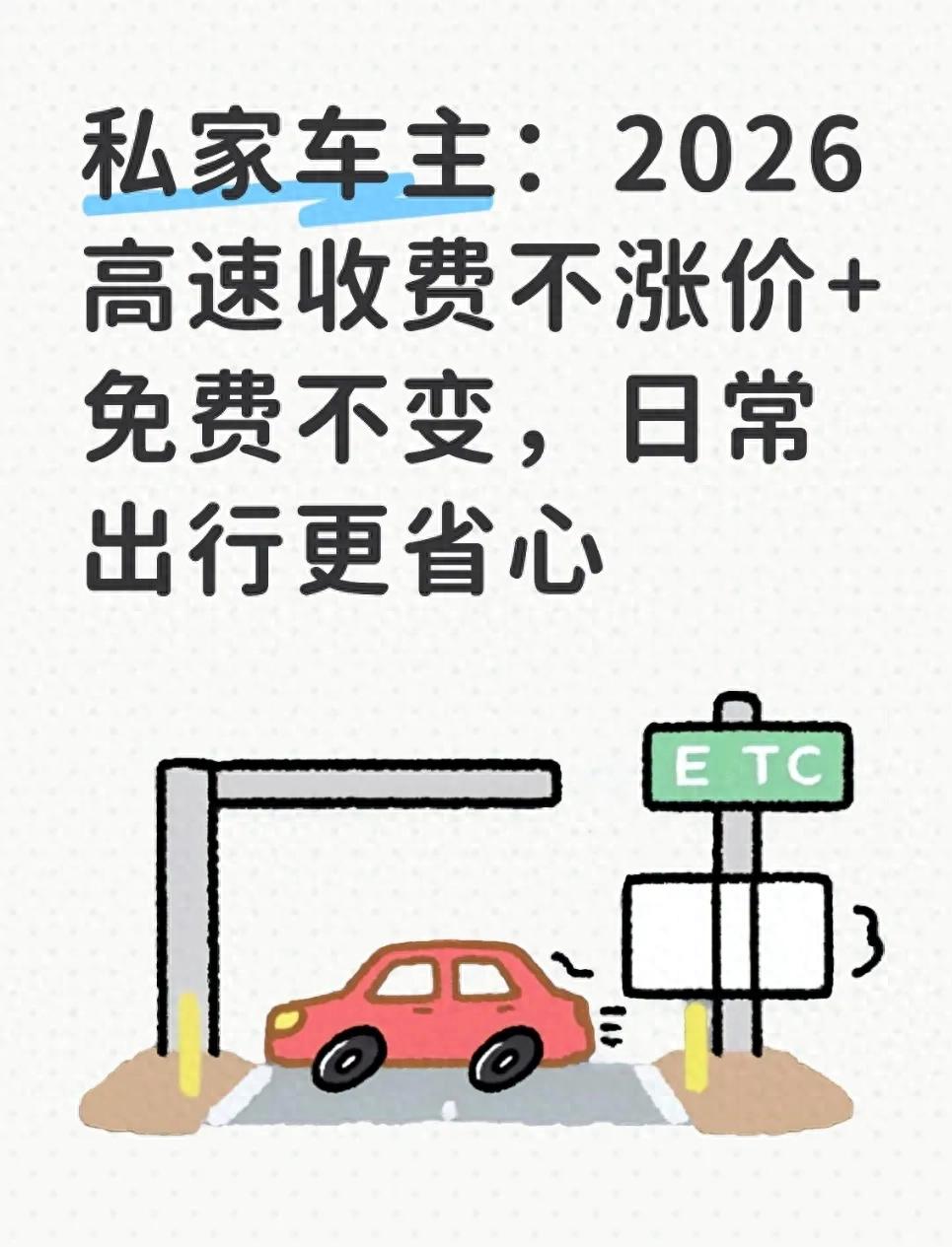 2026年高速通行新政策：收费统一，福利不变，新增免费通行方式