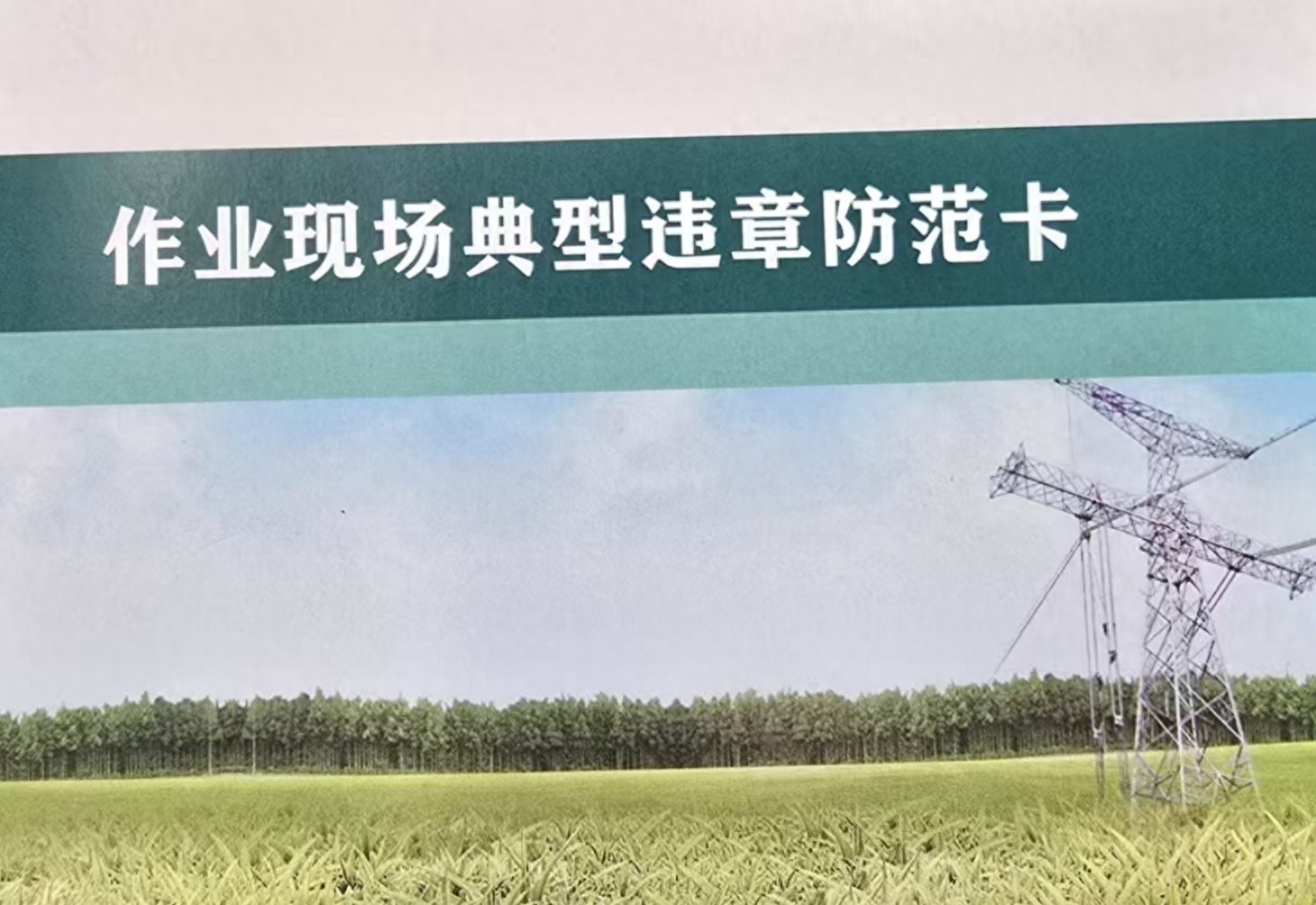 华祥集团印发违章防范卡，强化电力施工安全管控