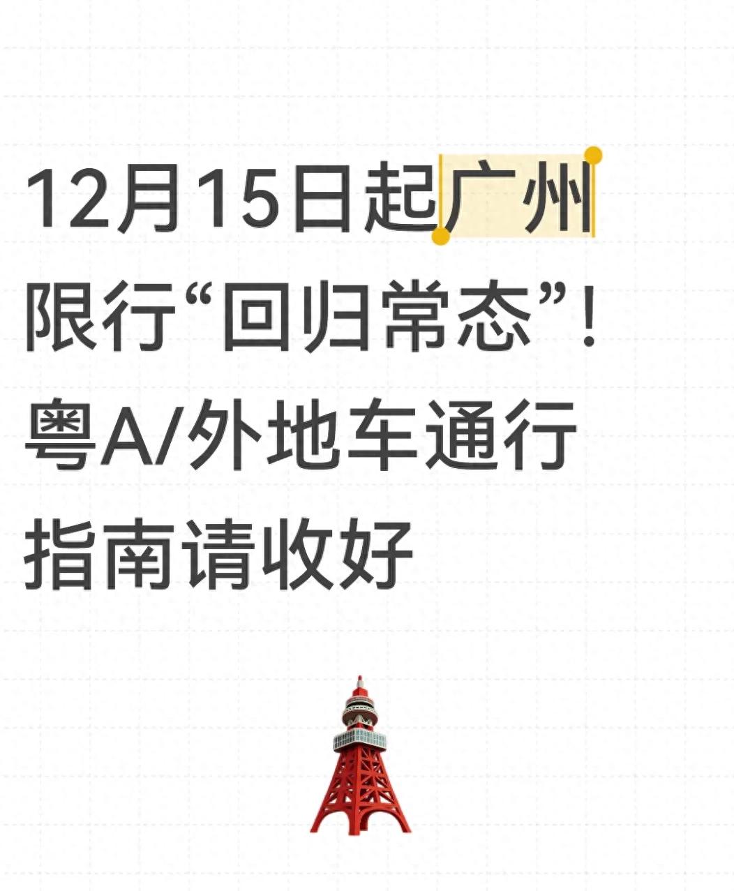 广州限行变动：12月15日起恢复日常高峰限行，粤A牌和外地车规则调整