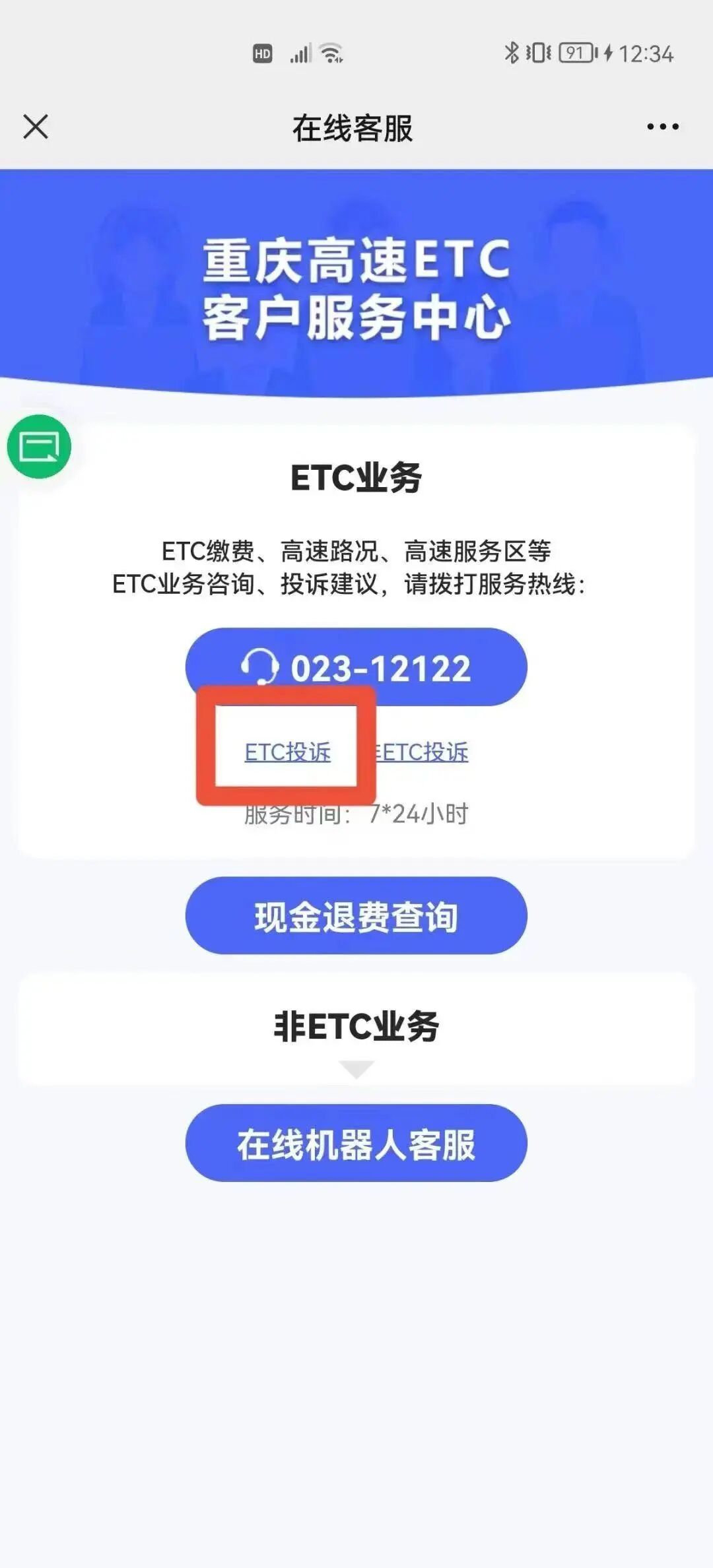 重庆高速ETC消费通知、明细查询、短信开通取消及异常处理方法