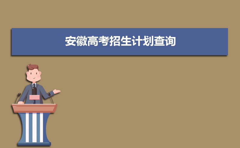 安徽高考招生计划及合肥工业大学、安徽大学招生详情