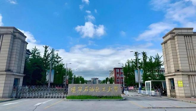 高考450-550分能报考的‘铁饭碗’大学，含辽宁石油化工大学