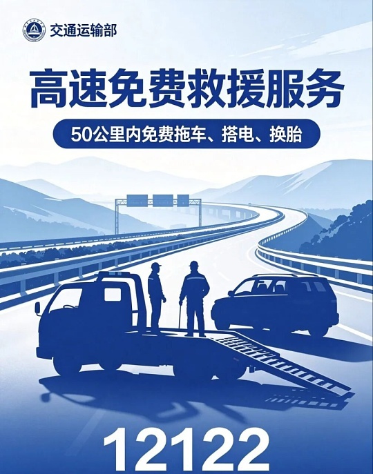 高速救援新规解读:爆胎等故障咋保命省钱?免费范围有啥限制?